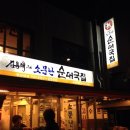 김용해의 소문난순대국집 이미지