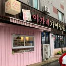이가네김해점