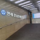 연세대학교강남장례식장