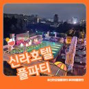 신라호텔 풀파티 어반아일랜드 카바나 후기