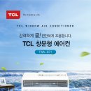 TCL 창문형에어컨 4평형 새제품 국내 최저가 판매 합니다 이미지