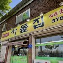 광주새우리병원 | 광주 화정동맛집 내방동 차돌집 숙주차돌박이 후기