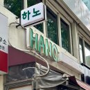 하노(HANO)