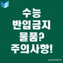 ﻿2016년 수능날짜 디데이 ★ 반입금지 물품? 수능반입금지품목? 스마트폰? 시계? 주의사항! 유의사항! 이미지