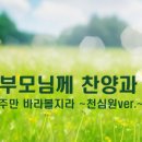 하늘부모님께 찬양과 경배(주만 바라볼찌라) 이미지