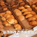 진주빵집 빵 종류 많은 실크테라 진주중앙점
