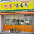 만복칼국수 - 익산시 하나로10길 100 | 만복칼국수