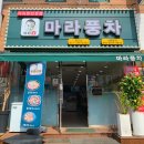 마라풍차 본오점
