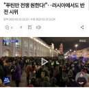 "푸틴만 전쟁 원한다!"‥러시아에서도 반전 시위 이미지