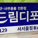 드림디포서서울점 이미지