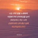 [시편 59:16] 나는 주의 힘을 노래하며 아침에 주의 인자하심을 높이 부르오리니 주는 나의 산성이시며 나의 환난 날에 피난처 이미지