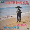 철새는 날아가고 / 라나에로스포 (1971) 이미지