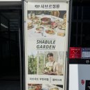 청사로174번길 | [홍성 맛집] 내포 샤브샤브 맛집! 샤브르 정원 평일 점심 후기