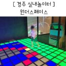 스크린야구·코인야구·사격·농구·인형 | 경주 데이트 실내놀이터 무제한 원더스페이스 아이랑 키즈카페 추천