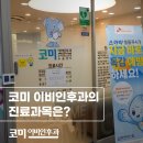 코미이비인후과의원 네이버블로그
