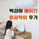 윈드에어컨 | 벽걸이 에어컨 바람막이 이렇게 다른 줄 몰랐어요 에어컨윈드바이저 후기