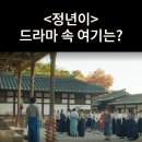 우일각 | 정년이 입단 오디션 보는 매란국극단은? 강릉선교장 드라마 정년이 촬영지