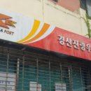 경산진량우체국 네이버블로그
