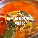 육대장 | 동탄 육개장 맛집, 진한 국물 제대로인 육대장 솔직후기