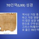 구약성서 최초의 번역-70인역(七十人譯, Septuagint) 이미지