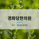 경화당한의원 이미지