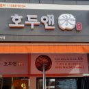 호두앤미범박점