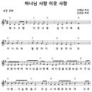 [CCM악보] 하나님 사랑 이웃 사랑 / 예수 사랑 이웃 사랑 [조의진, F키] 이미지