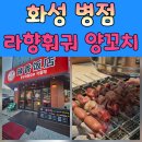 라향훠궈양꼬치무한리필 | [병점 무한리필] 라향훠궈 양꼬치 무한리필 방문후기
