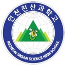 인천진산과학고등학교 이미지