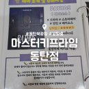 동탄 북광장 방탈출 카페 : 마스터키 프라임 동탄점 페이소스 테마 내돈내산 후기