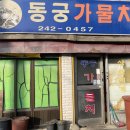 동궁가물치