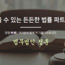 법무법인정훈 - 순천시 왕지로 28 | 법무법인정훈