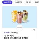 파리바게트신대부적점 | 이디야 컵빙수 50% 반값 찬스! 6월 T day 혜택 총정리