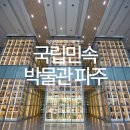 영암전통민속옹기 | 파주 국립민속박물관 아이와 가볼만한곳 실내 데이트 어린이체험실 예약 입장료