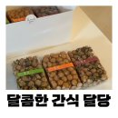 간식추천] 부담없는 답례품 선물용 수제간식, 수제오란다 맛집 달콤한 간식 달당 (+오란다,고구마스틱)