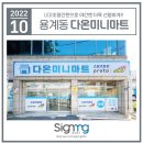 대구간판 다온미니마트[조명간판, LED, 반야월, 용계동, 마트, 현수막, 광고명가, 간판디자인] 간판...