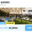 실로암펜션 - 춘천시 바깥말길 115-16 | 가평 실로암펜션 49% 특가 4만원대 대형수영장 풋살장 있는 단체 MT 가성비 숙소 추천