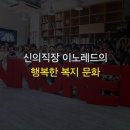 이노레드의 행복한 복지 문화 이미지