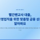 (주)에프앤아이 | 빨간펜교사 대출, 방문영업직을 위한 맞춤형 금융 상품을 알아봐요