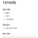 제84회 공연팀 11주차 연습일지 이미지