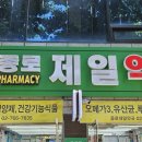 종로제일약국 이미지