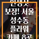 인생샷 보장! 서울 성수동 플라워 카페 8곳 완벽 가이드