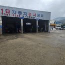 진양1급종합정비 이미지