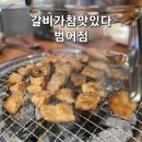 갈비가참맛있다 범어점 이미지
