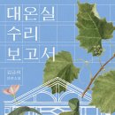 대온실 수리 보고서(김금희) 이미지