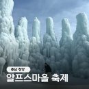 지후네잔치국수 | 충남 청양 겨울 알프스마을 칠갑산 얼음분수 축제 주말 리뷰 주차 썰매 기본정보 꿀팁