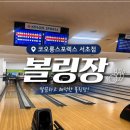 스포츠볼링장자판기 | 강남역 실내 놀거리 코오롱스포렉스 서초점 볼링장 후기