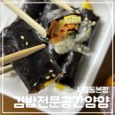김밥전문공간얌얌 | 예약 전화 필수인 꼬마김밥맛집 금천 시흥 김밥전문공간얌얌 시흥동본점