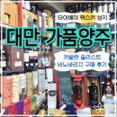 하모니유통 | 대만 타이베이 가품양주 카발란 가격과 솔리스트 비노바리끄 구매 후기, 할인 정보