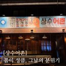 어촌 | [#고독한 최집사] 상수 맛집 내돈내산후기 / 상수어촌편